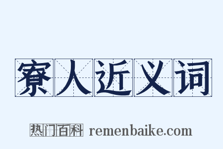 寮人近义词是什么意思的图片